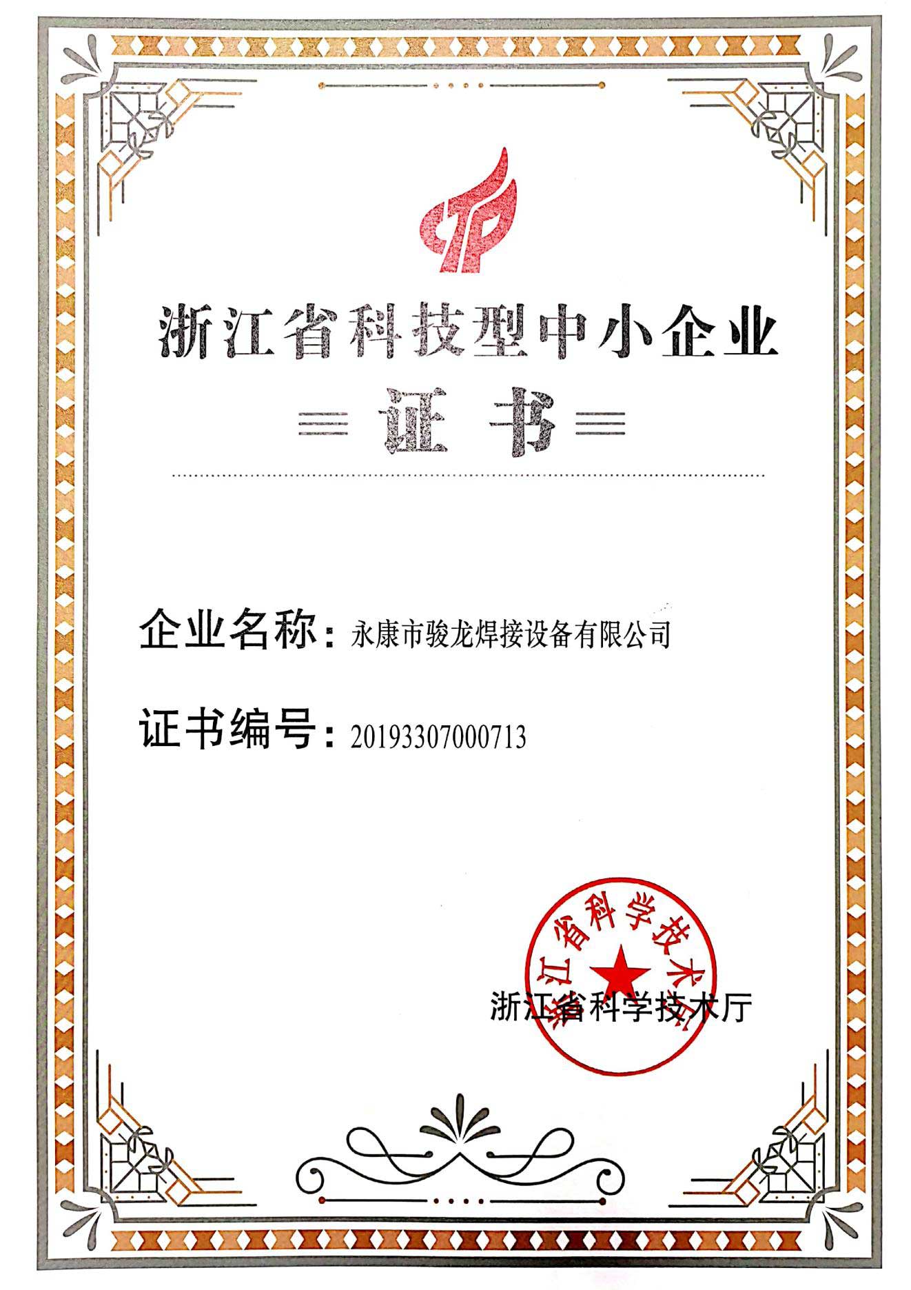 杭州浙江省科技型中小企业证书
